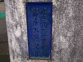 熊野大橋銘板　～廃線ニスト紀行～